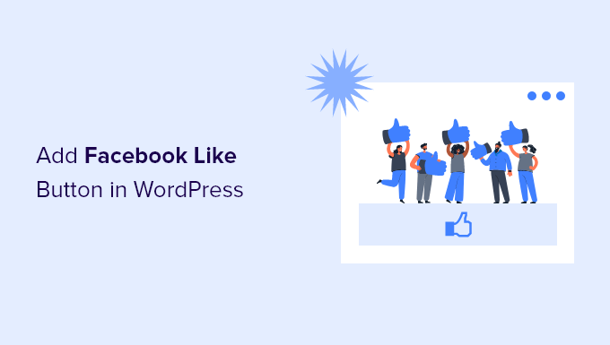 如何在 WordPress 中添加 Facebook 点赞按钮
