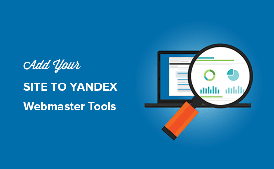 将您的网站添加到 Yandex 网站管理员工具