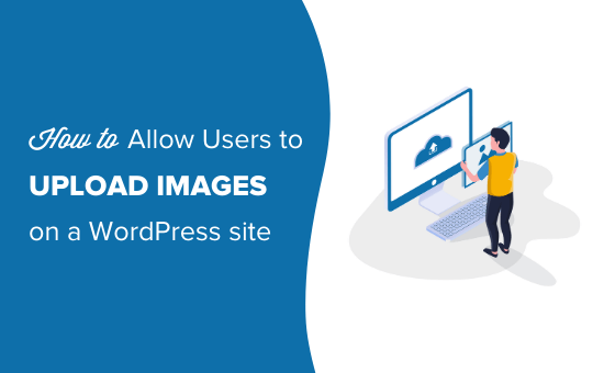 如何允许用户在 WordPress 网站上上传图像