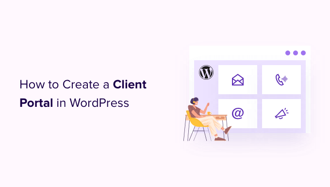 如何在 WordPress 中创建客户门户