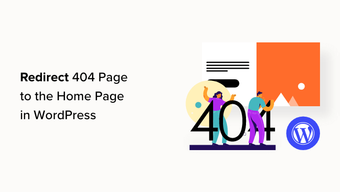 如何将 404 页面重定向到 WordPress 主页