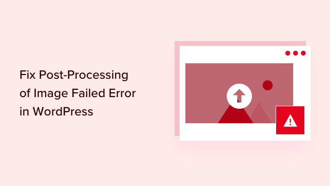 如何修复 WordPress 中图像后处理失败错误